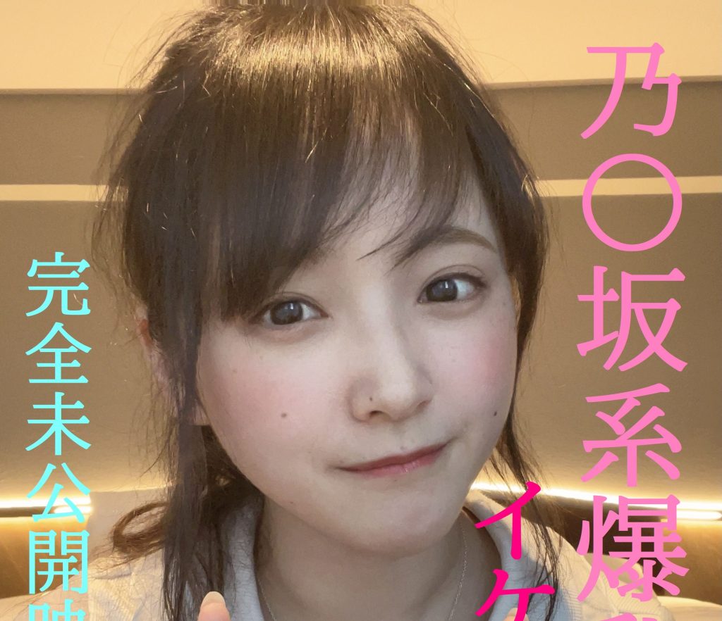 FC2-PPV-4852159 乃〇坂系爆乳美女とのイケナイ遊び★超人気めいちゃん完全プライベートな未公開映像限定公開/先着１００名様には更に過激映像付