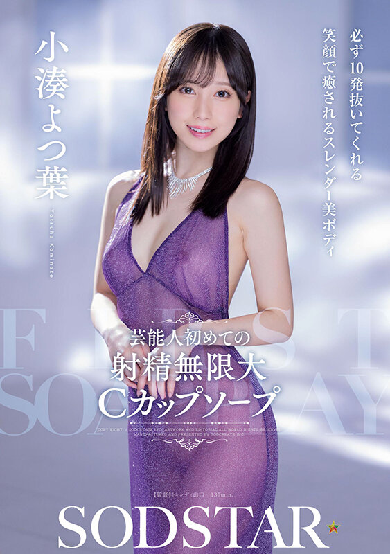 芸能人 初めての射精無限大Cカップソープ 必ず10発抜いてくれる 笑顔で癒されるスレンダー美ボディ 小湊よつ葉 1枚目