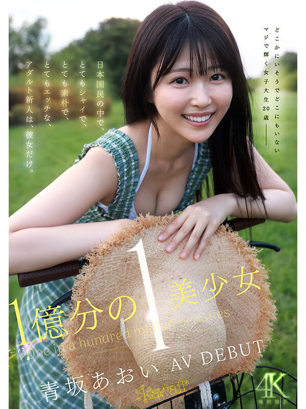 1億分の1 美少女 青坂あおい AV DEBUT 日本国民の中で、とてもシャイで、とても素朴で、とてもエッチな、アダルト新人は、彼女だけ。 1枚目