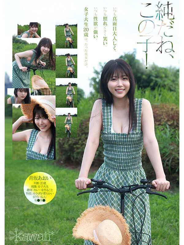 1億分の1 美少女 青坂あおい AV DEBUT 日本国民の中で、とてもシャイで、とても素朴で、とてもエッチな、アダルト新人は、彼女だけ。 2枚目