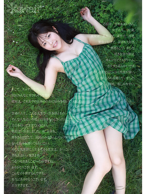 1億分の1 美少女 青坂あおい AV DEBUT 日本国民の中で、とてもシャイで、とても素朴で、とてもエッチな、アダルト新人は、彼女だけ。 3枚目