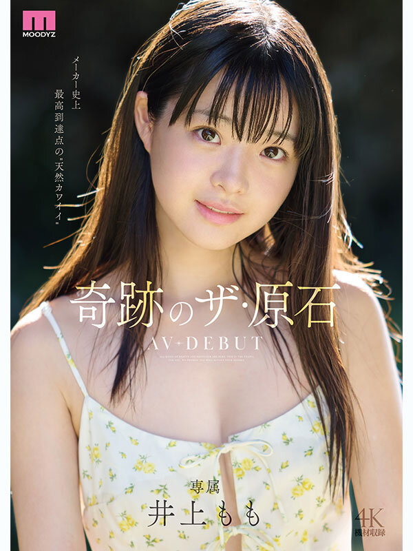 井上もも 奇跡のザ・原石 AV DEBUT 1枚目