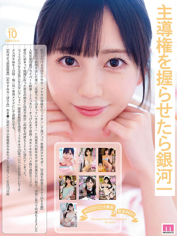 MOODYZ25周年記念BEST 七沢みあ7周年 完全コンプリート82作品48時間BOX 10枚目