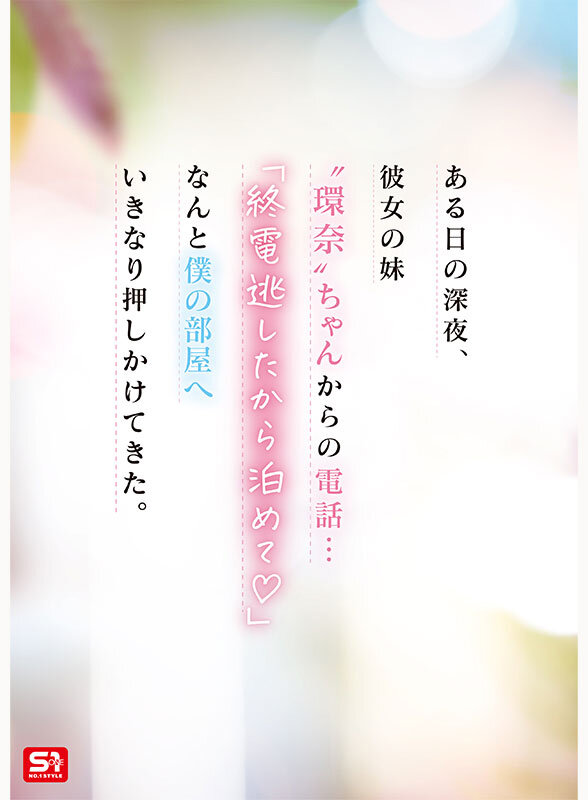 彼女の妹は最強ヒロイン！？ 僕を好きになりコッソリ迫られる 世界最高の浮気誘惑 瀬戸環奈 2枚目