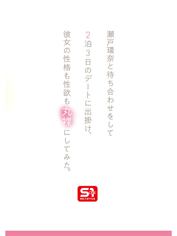 最強ヒロインの素顔とリアルセックスが見たい！筋書きなしで性欲のままに何度もずっと求め合うエロくて生々しい2泊3日SEXデート 瀬戸環奈 3枚目