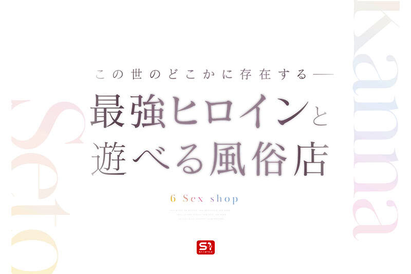 最強ヒロインに会える風俗店 瀬戸環奈 2枚目