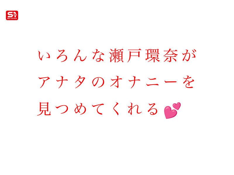 最強ヒロインと最高のオナニー体験を！セトカンが全力でちんしこサポート夢の8コーナー3時間スペシャル 瀬戸環奈 3枚目