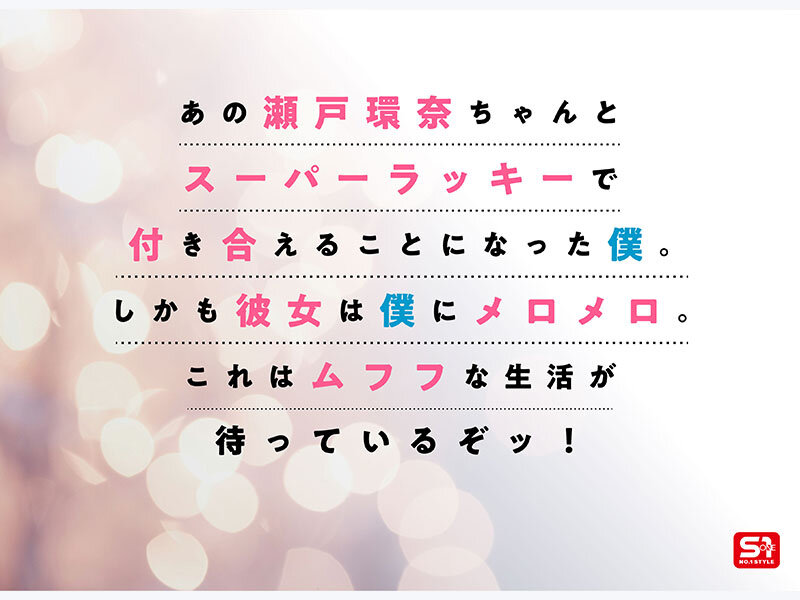 最強ヒロインが彼女になって毎日ヌイてくれるイチャラブ半同棲 瀬戸環奈 2枚目