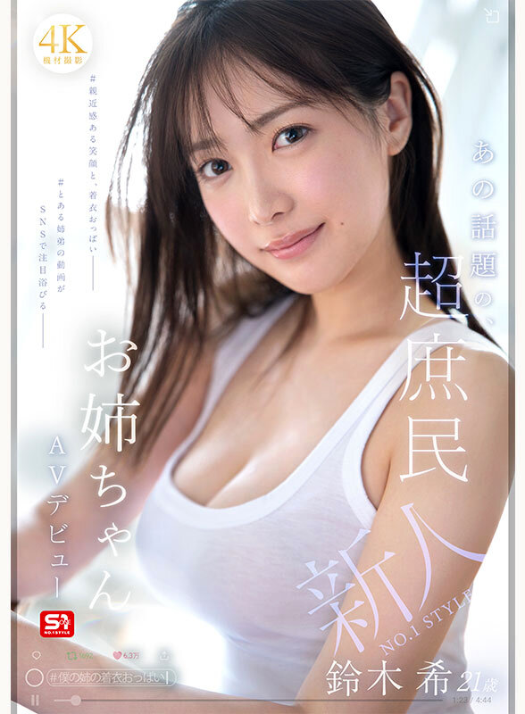 新人NO.1 STYLE あの話題の超庶民お姉ちゃん 鈴木希21歳 AVデビュー 1枚目