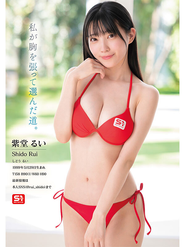 元子役グラドル芸能人 専属NO.1 STYLE 紫堂るいエスワンデビュー 8枚目