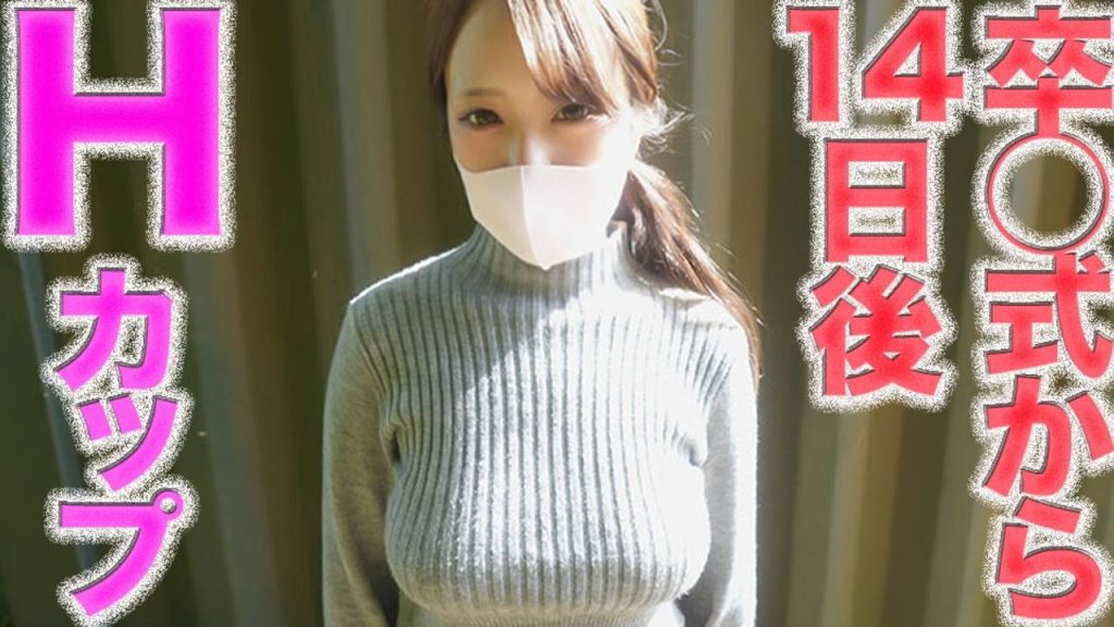 FC2-PPV-4909109 卒業式から１４日後の撮影の○８才！Hカップ超絶美形は１ヶ月前まで高○３○○です。完全初撮影、至高スタイル、中出し２回戦『個人撮影』個撮オリジナル５４３人目